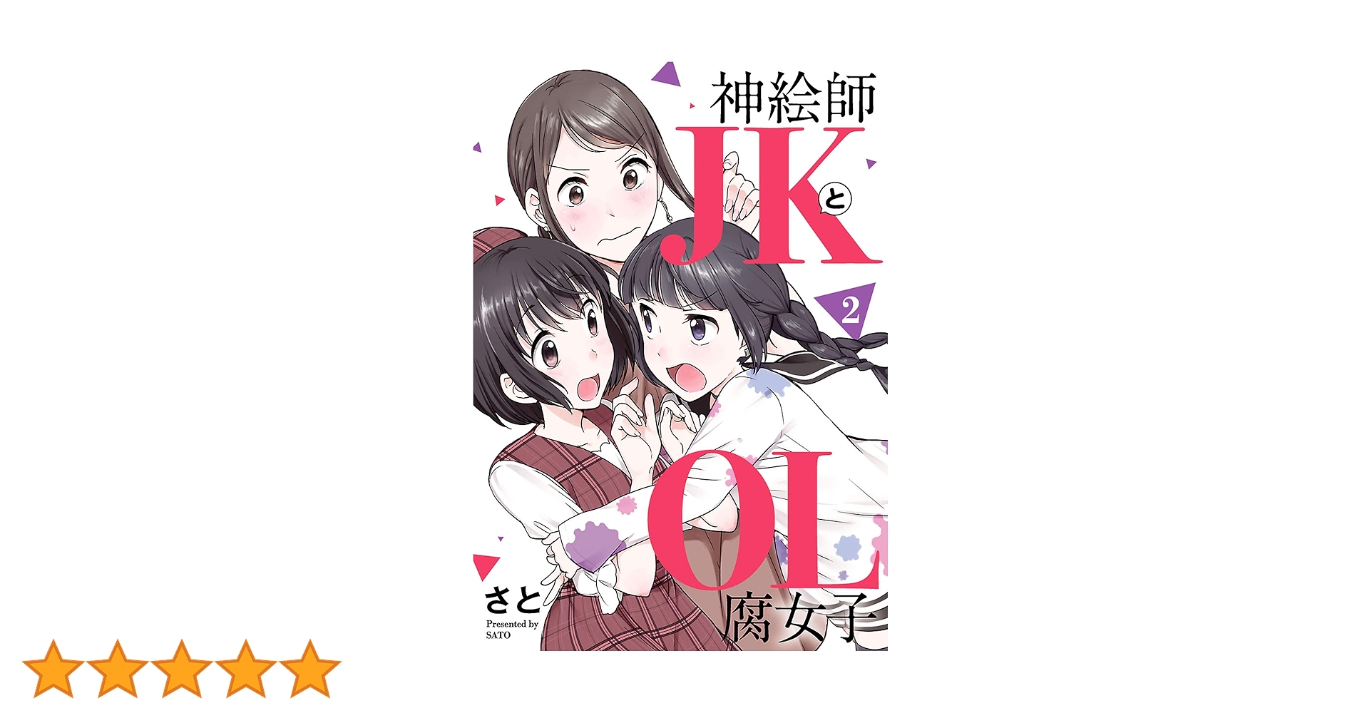 ☆特典26点付き [さと] 神絵師JKとOL腐女子 全5巻 コミプレストア限定】『神絵師JKとOL腐女子』全5巻セット＜さと